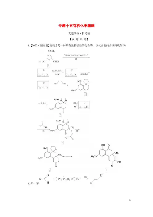 2023新教材高考化学二轮专题复习 专题15 有机化学基础