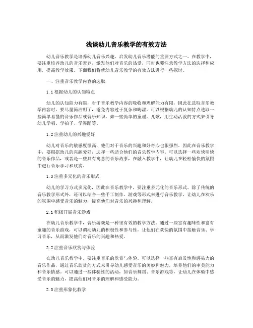 浅谈幼儿音乐教学的有效方法