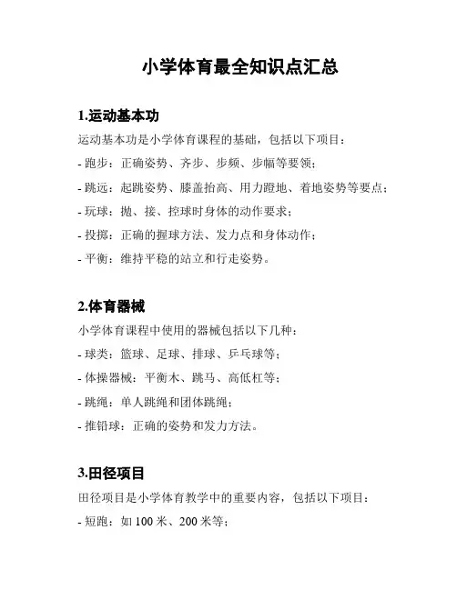 小学体育最全知识点汇总