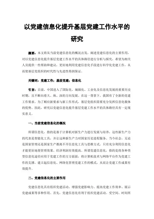 以党建信息化提升基层党建工作水平的研究