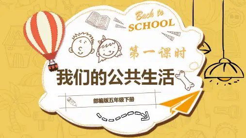 部编版《道德与法治》五年级下册第4课《我们的公共生活》教学课件(含视频)