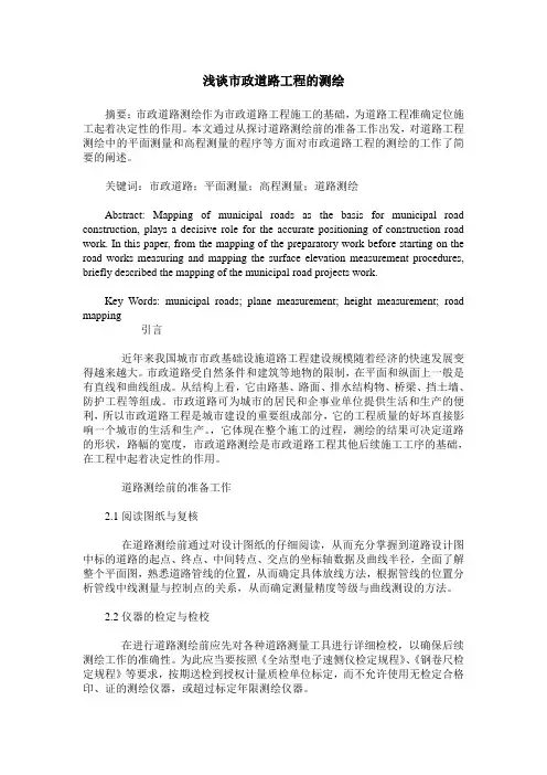 浅谈市政道路工程的测绘