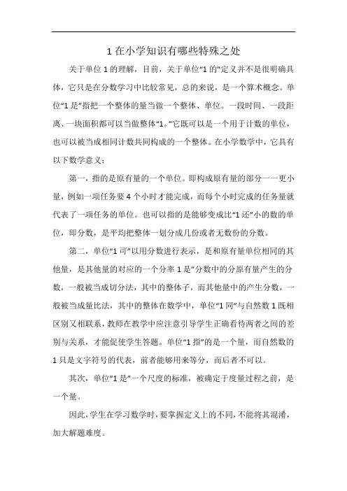 1在小学知识有哪些特殊之处
