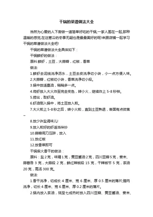 干锅的菜谱做法大全