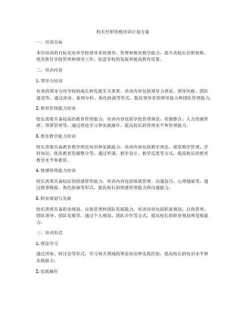 校长任职资格培训计划方案