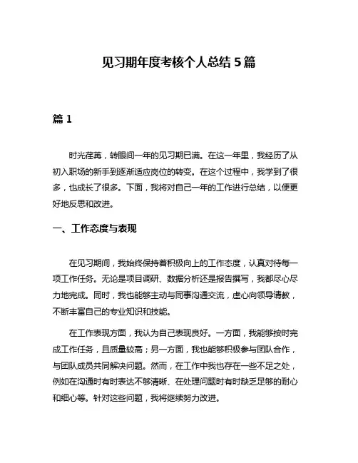 见习期年度考核个人总结5篇