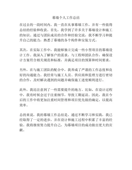 幕墙个人工作总结
