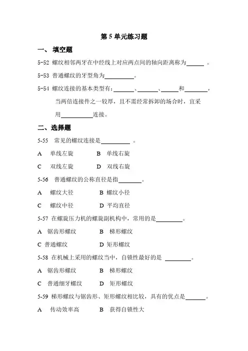 (完整版)机械基础螺纹连接与螺旋传动的练习册部分题