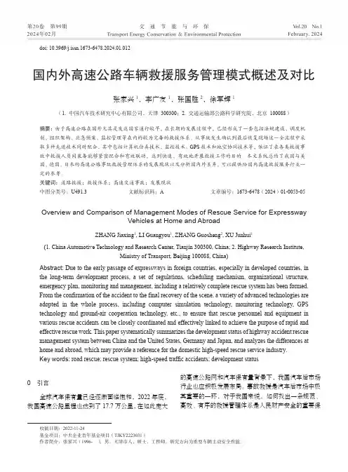 国内外高速公路车辆救援服务管理模式概述及对比