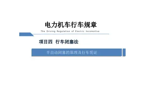 电力机车运用与规章-半自动闭塞的原理及行车凭证