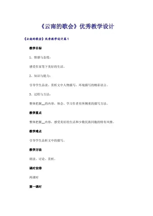 《云南的歌会》优秀教学设计