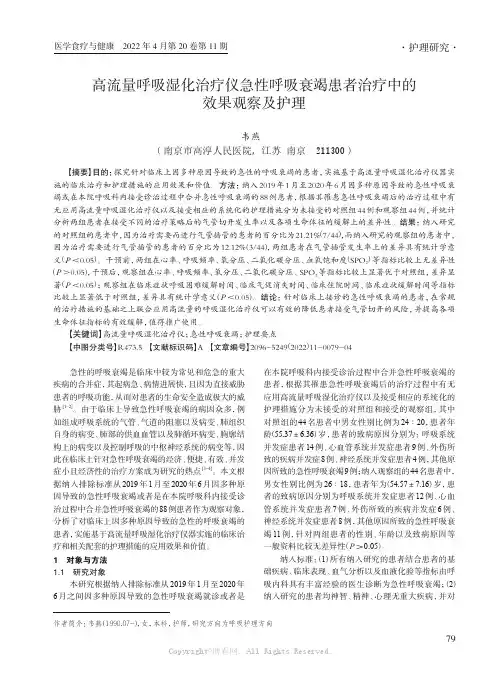 高流量呼吸湿化治疗仪急性呼吸衰竭患者治疗中的效果观察及护理