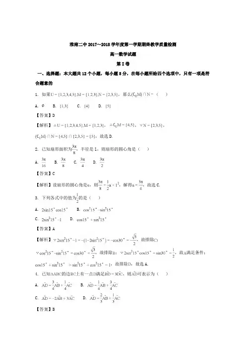 安徽省淮南市第二中学2017-2018学年高一上学期期末考试数学试题 含解析 精品