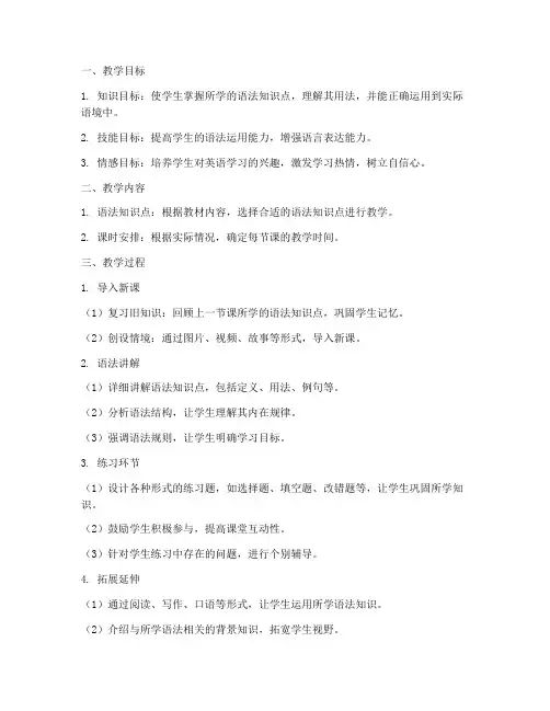 新编英语教学语法教案模板