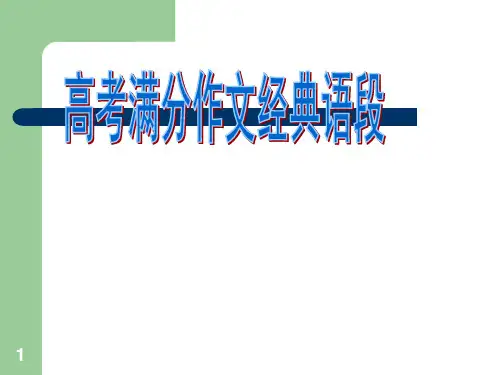 满分作文经典片段ppt课件