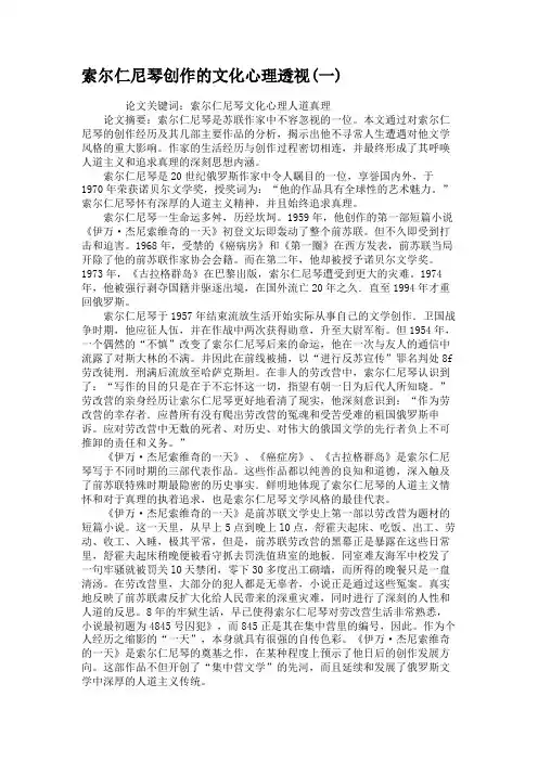 索尔仁尼琴创作的文化心理透视(一).