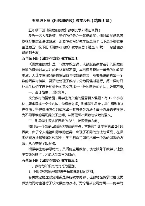 五年级下册《因数和倍数》教学反思（精选8篇）