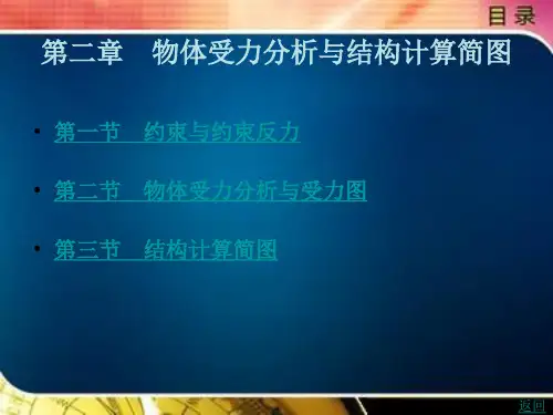 《建筑力学与结构(第2版)》电子教案 上篇 建筑力学 第二章