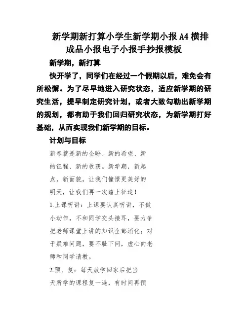新学期新打算小学生新学期小报A4横排成品小报电子小报手抄报模板