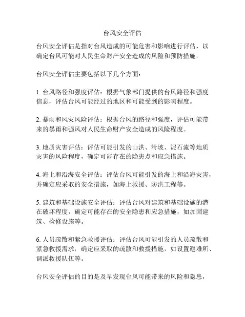 台风安全评估