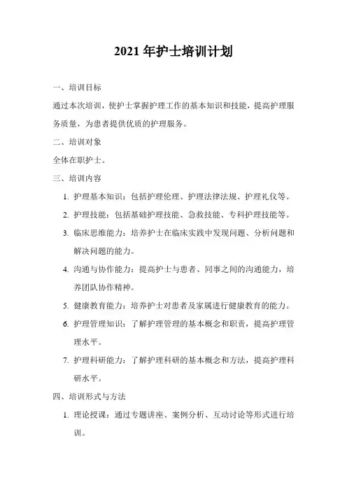 2021年护士培训计划