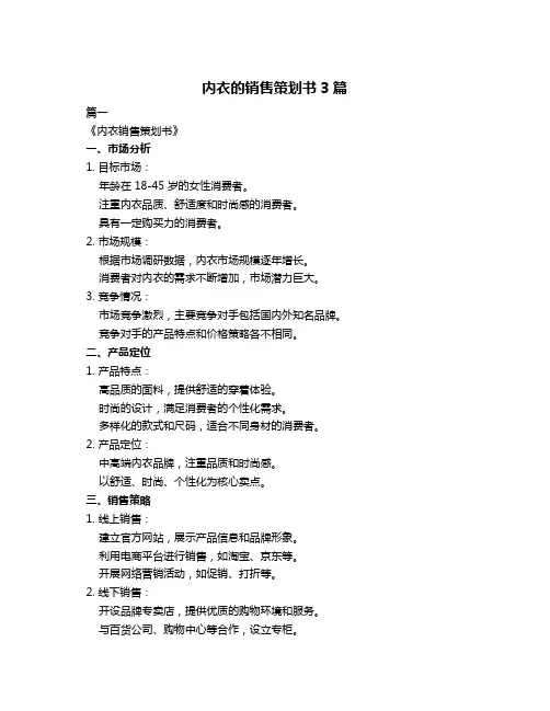 内衣的销售策划书3篇