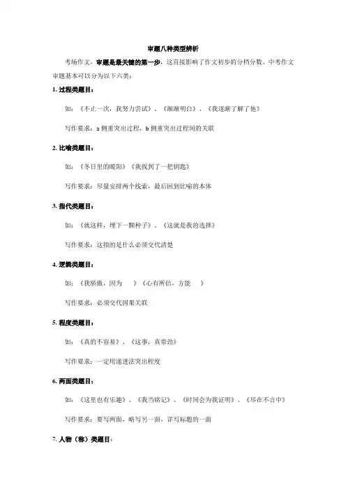 作文审题八种类型辨析