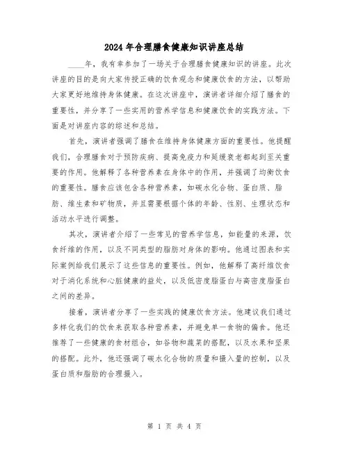 2024年合理膳食健康知识讲座总结（2篇）