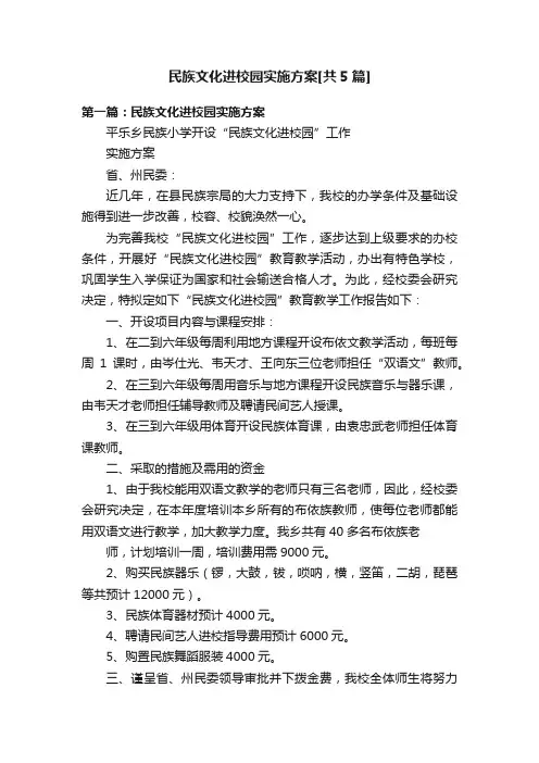 民族文化进校园实施方案[共5篇]