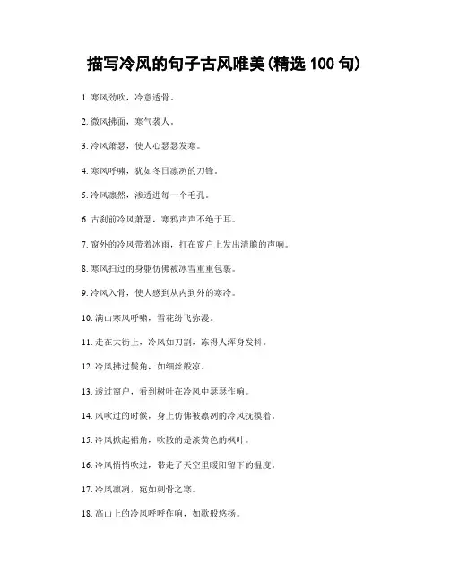 描写冷风的句子古风唯美(精选100句)