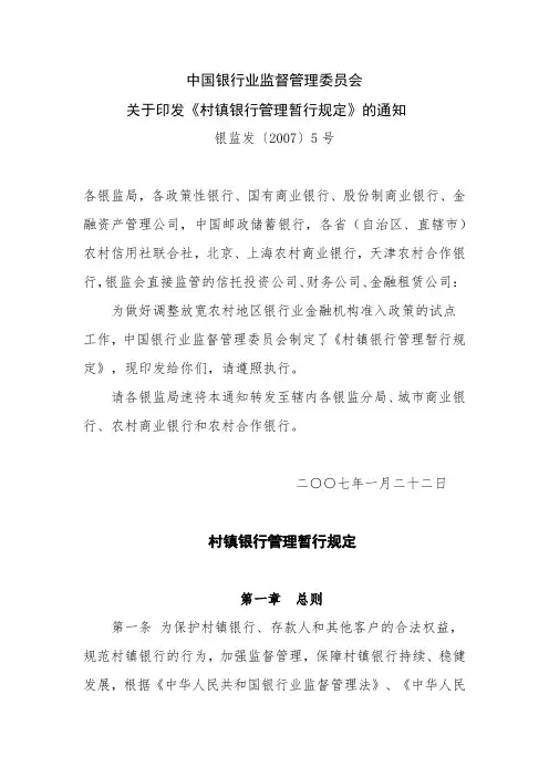 银监发〔2007〕5号 - 村镇银行管理暂行规定