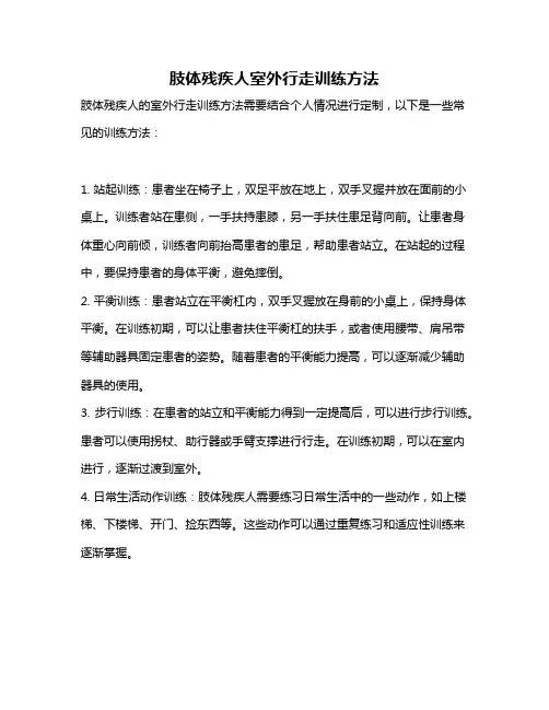 肢体残疾人室外行走训练方法