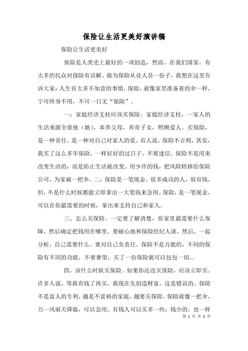保险让生活更美好演讲稿