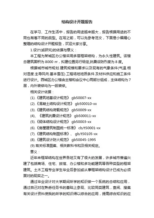 结构设计开题报告