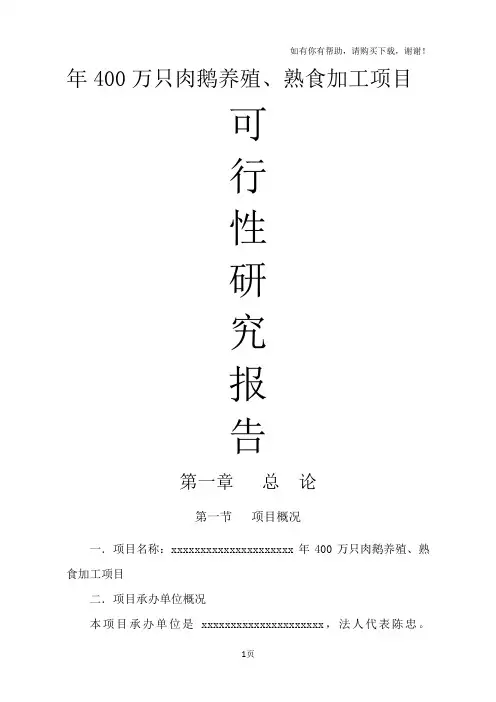 年400万只肉鹅养殖、熟食加工项目可行性研究报告