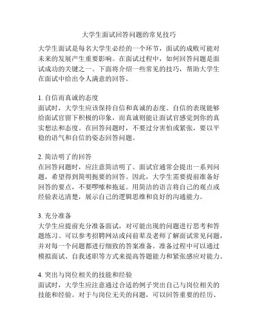大学生面试回答问题的常见技巧