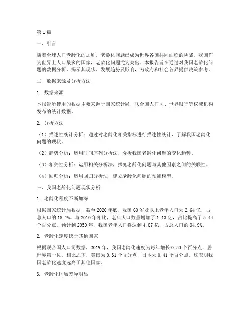 数据分析报告老龄化问题(3篇)