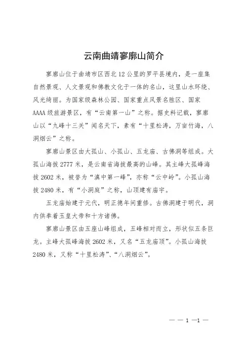 云南曲靖寥廓山简介
