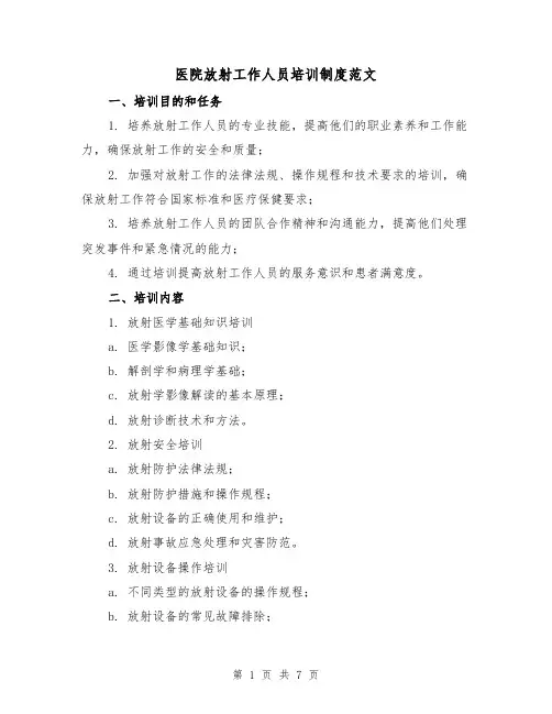 医院放射工作人员培训制度范文(3篇)