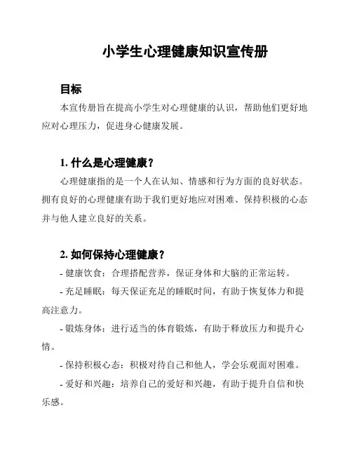 小学生心理健康知识宣传册