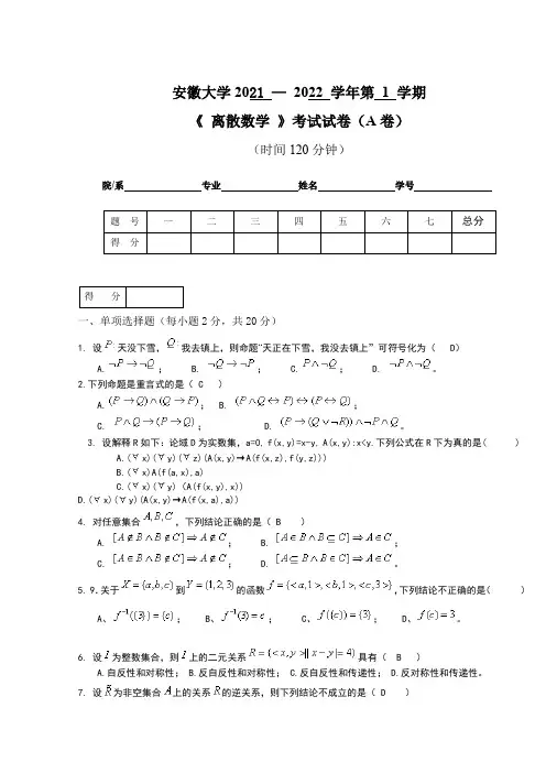 安徽大学2021 — 2022 学年第 1 学期《 离散数学 》考试试卷(A卷)