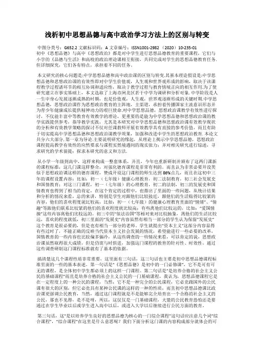 浅析初中思想品德与高中政治学习方法上的区别与转变