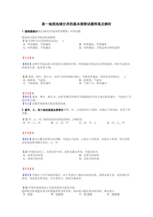 高一地理地域分异的基本规律试题答案及解析

