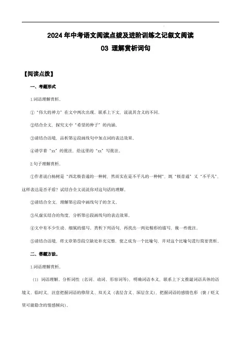 记叙文阅读--理解赏析词句-2024年中考语文阅读训练(解析版)