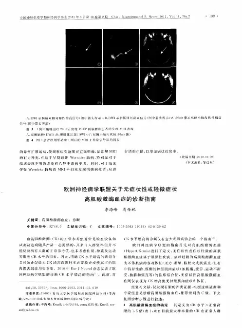 欧洲神经病学联盟关于无症状性或轻微症状高肌酸激酶血症的诊断指南