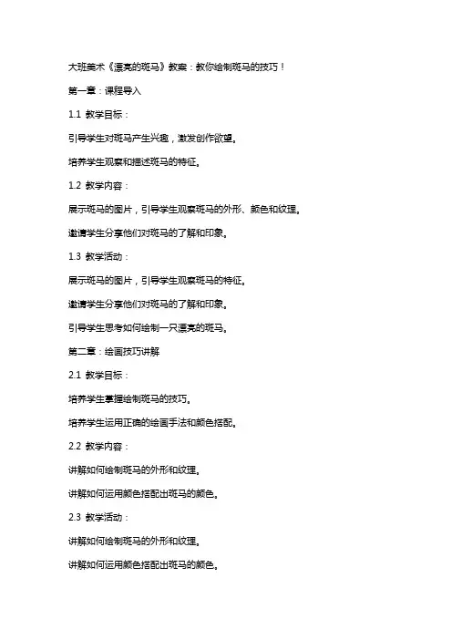 大班美术《漂亮的斑马》教案：教你绘制斑马的技巧!