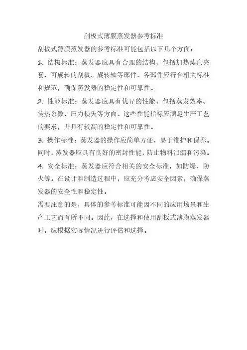 刮板式薄膜蒸发器参考标准