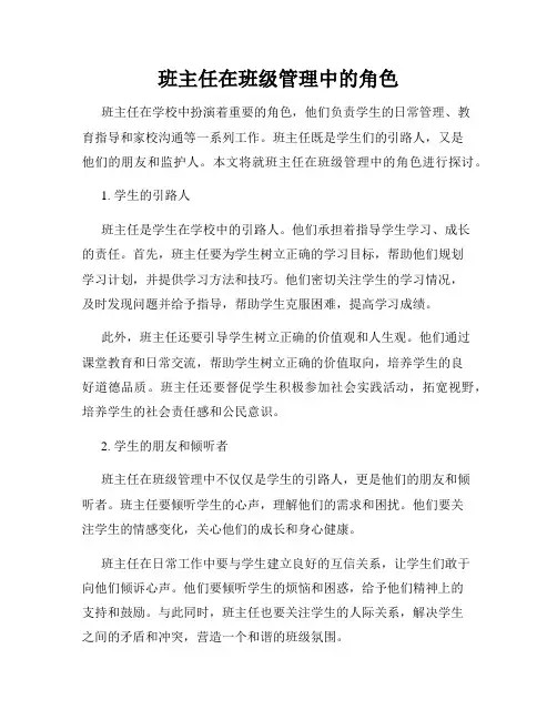 班主任在班级管理中的角色