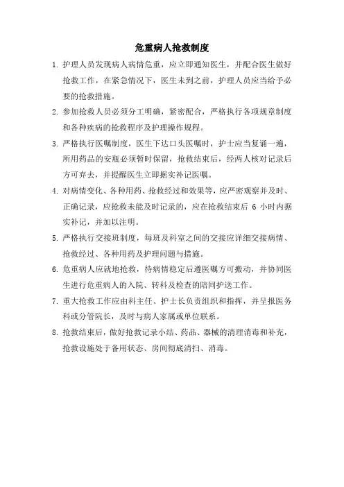 危重病人抢救制度