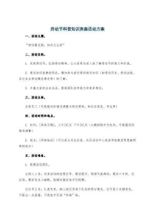 劳动节科普知识竞赛活动方案